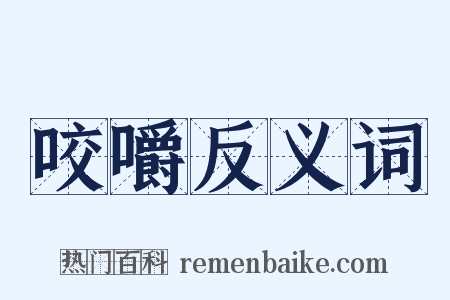 咬嚼反义词是什么意思的图片